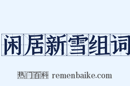 闲居新雪组词是什么意思的图片